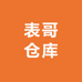 表哥仓库