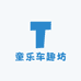童乐车趣坊