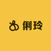 俐玲的店
