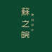 蘇之皖旗袍