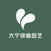大宁绿植园艺
