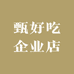 甄好吃企业店