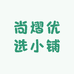 尚熠优选小铺