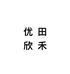 欣禾农业优品店