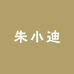 朱小迪