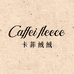 卡菲绒绒