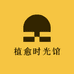 植愈时光馆