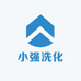小强洗化