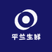平兰生鲜