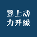 昱上动力升级