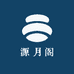 源月阁