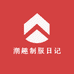 潮趣制服日记馆