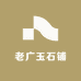 老广玉石铺
