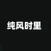 纯风时里服饰店
