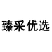 臻采优选个体店