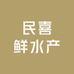 民喜鲜水产