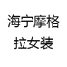 海宁摩格拉女装