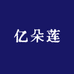 亿朵莲家纺店