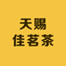 天赐佳茗茶