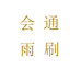 会通雨刷