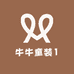 牛牛童装1