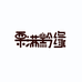 沿河栗满黔缘