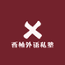 西柚外语私塾