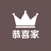 恭喜家