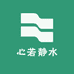 心若静水