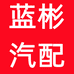 蓝彬汽配2店