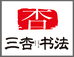 三杏书法学堂