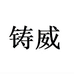 铸威义乌市丰巢工艺品有限公司文创用品专卖店