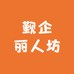 觐企丽人坊
