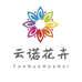 云诺花卉