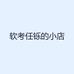 软考任铄的小店