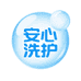 安心洗护工坊