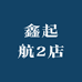 鑫起航2店