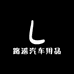 路遥汽车用品