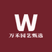 万禾园艺甄选