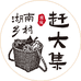 湖南乡村赶大集