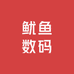 鱿鱼数码优选仓
