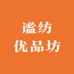 谧纺优品坊