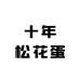 十年松花蛋店