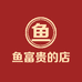 鱼富贵的店