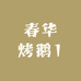 春华烤鹅1