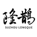 隆鹊丝绸企业店