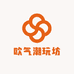 欧气潮玩坊