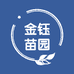金钰苗园