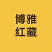 博雅红藏