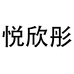 悦欣彤女装个体店